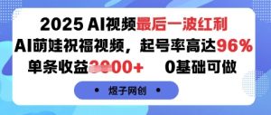 2025AI视频最后一波红利,AI萌娃祝福视频,起号率高达96%,单条收益1k+,0基础可做-第一资源网