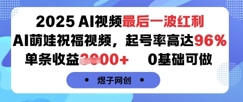 2025AI视频最后一波红利，AI萌娃祝福视频，起号率高达96%，单条收益1k+，0基础可做-第一资源网