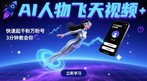 AI人物飞天视频，快速起千粉万粉号，3分钟教会你-第一资源网