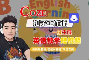 COZE扣子工作流一键生成英语教学短视频，保姆级教程-智能体搭建-项目实操-第一资源网