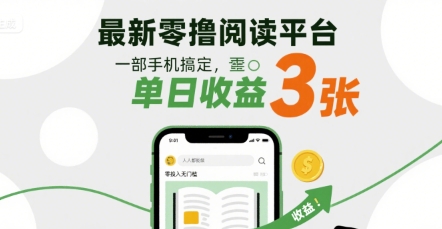 最新零撸阅读平台，一部手机搞定，单日收益3张，零投入无门槛，人人都能做【揭秘】-第一资源网