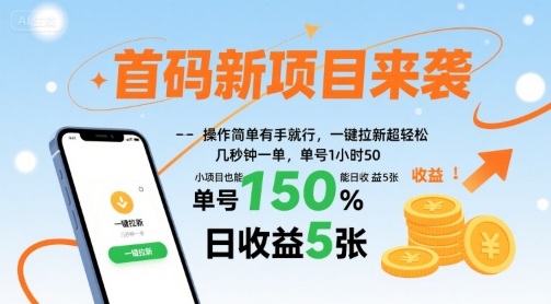 首码新项目来袭，操作简单有手就行，一键拉新超轻松，单号1小时50，小项目也能日收益5张【揭秘】-第一资源网