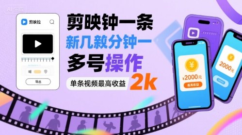 剪映拉新几分钟一条视频，可多号操作，单条视频最高收益2k-第一资源网