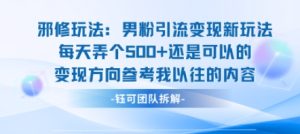 邪修玩法:男粉引流变现新玩法每天弄个5张还是可以的变现方向参考我以往的内容-第一资源网