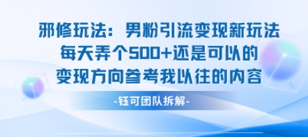 邪修玩法：男粉引流变现新玩法每天弄个5张还是可以的变现方向参考我以往的内容-第一资源网