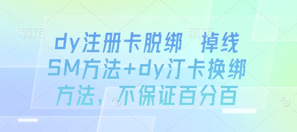 dy注册卡脱绑 掉线SM方法+dy汀卡换绑方法，不保证百分百-第一资源网