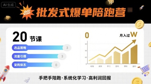 批发式爆单陪跑营，20节课带你实现批发式爆单，带你经松月入过W-第一资源网