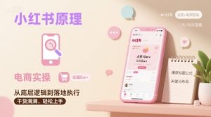 小红书原理以及详细实操流程,小红书电商教程-第一资源网