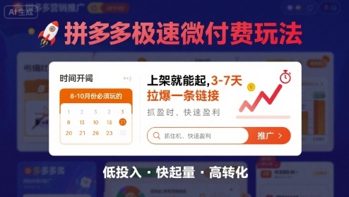 8月26号拼多多极速微付费玩法，8-10月份必须玩的，上架就能起，3-7天拉爆一条链接-第一资源网
