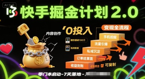快手掘金计划2.0，快手电商变现全流程，简单可复制，0投入-第一资源网
