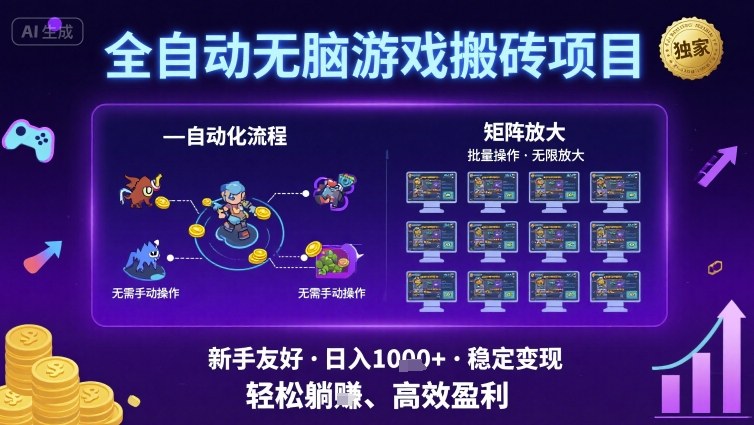 全自动无脑游戏搬砖项目，独家玩法，可批量矩阵无限放大，新手也能轻松日入1k+【揭秘】-第一资源网