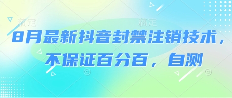 8月最新抖音封禁注销技术，不保证百分百，自测-第一资源网