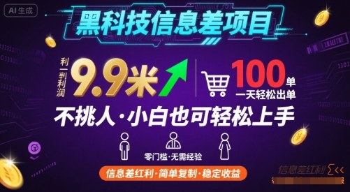 黑科技信息差项目，一单利润9.9米，一天简简单单出100单，不挑人，小白也可轻松上手【揭秘】-第一资源网