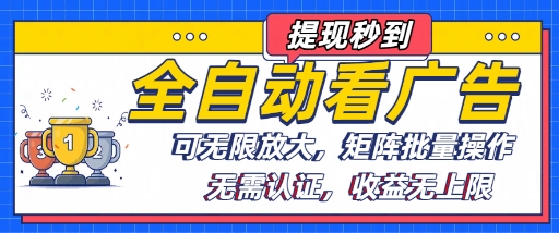 全自动看广告项目，可无限放大，可矩阵批量操作-第一资源网