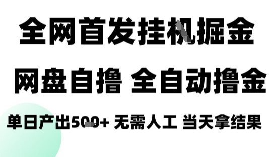 2025最新网盘自撸拉新，全自动运行，无需人工，日入4张+，小白可玩【揭秘】-第一资源网