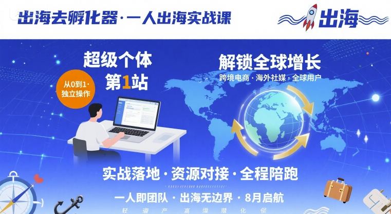 出海去孵化器，一人出海实战课，​超级个体第1站，解锁全球增长-第一资源网