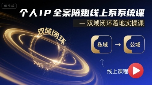 个人IP全案陪跑线上系统课-双域闭环落地实操课-第一资源网
