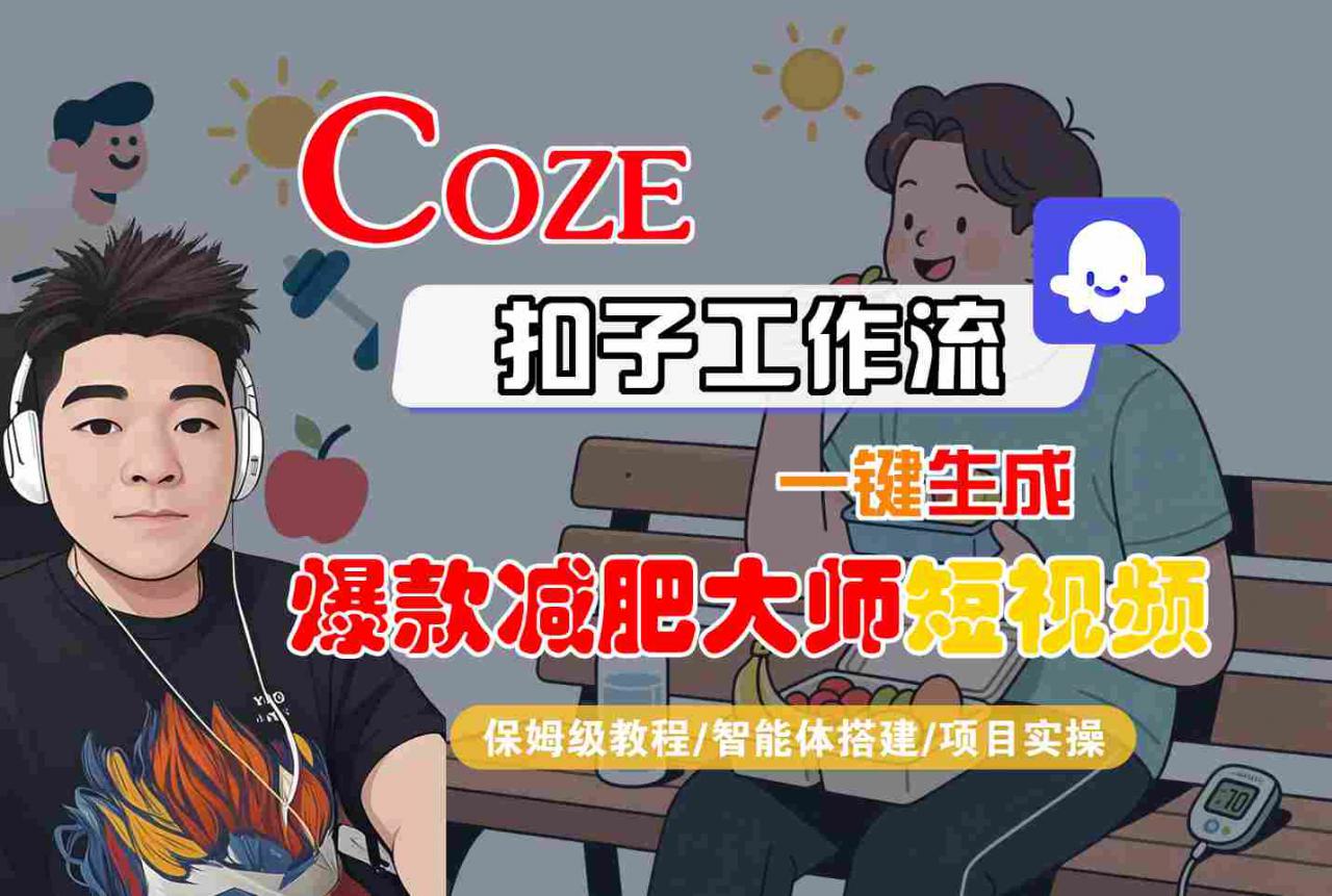 COZE扣子工作流一键生成爆款减肥大师短视频，保姆级教程-智能体搭建-项目实操-第一资源网