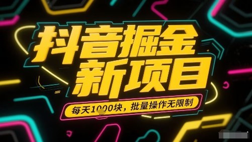 抖音掘金新项目，每天收益多张，批量操作无限制非常简单-第一资源网