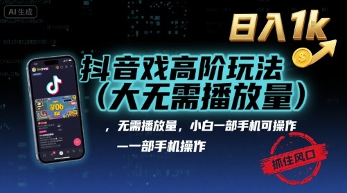 抖音游戏高阶玩法(大佬私藏)，无需播放量，小白一部手机可操作，日入1k，抓住风口轻松变现【揭秘】-第一资源网