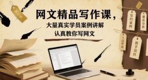 网文精品写作课,大量真实学员案例讲解,认真教你写网文-第一资源网