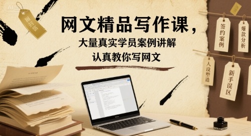 网文精品写作课，大量真实学员案例讲解，认真教你写网文-第一资源网
