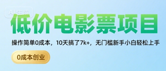 低价电影票项目，操作简单0成本，10天搞了7k+，无门槛新手小白轻松上手【揭秘】-第一资源网