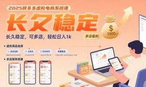 2025拼多多虚拟电商系统课,长久稳定,可多店,轻松日入1k-第一资源网