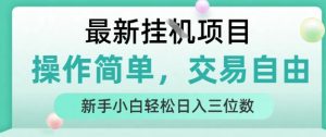 最新挂G项目,操作简单,交易自由,人人可上手,新手小白轻松日入三位数【揭秘】-第一资源网