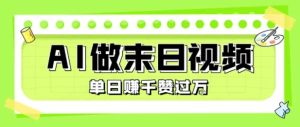 用AI制作末日主题视频，单日变现1k+，条条点赞过W-第一资源网