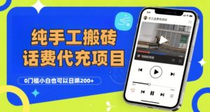 纯“手工搬砖”话费会员代充项目,零门槛小白也可以日入2张+,工作室可以复制扩大-第一资源网