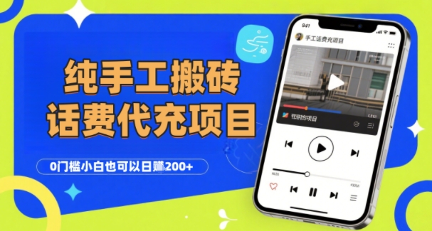 纯“手工搬砖”话费会员代充项目，零门槛小白也可以日入2张+，工作室可以复制扩大-第一资源网