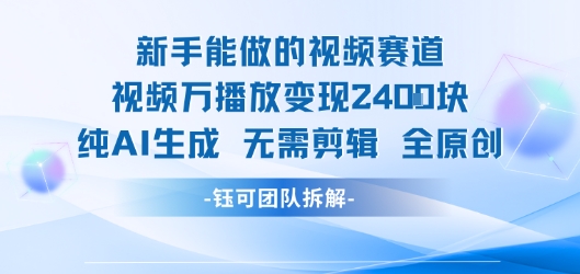 新手能做的视频赛道 万播放变现2.4k 纯AI生成无需剪辑全原创-第一资源网