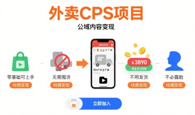 外卖CPS项目，公域内容变现，零基础可上手，无需囤货、不用发货、不必露脸、纯佣变现-第一资源网