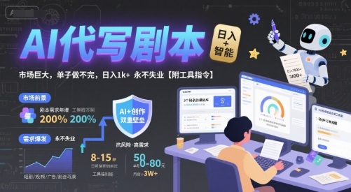 AI代写剧本，市场巨大，单子做不完，日入1k+ 永不失业【附工具指令】-第一资源网