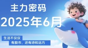 主力密码,助你洞察主力动向,培养个股分析能力,精准把握买卖时机(更新7月)-第一资源网