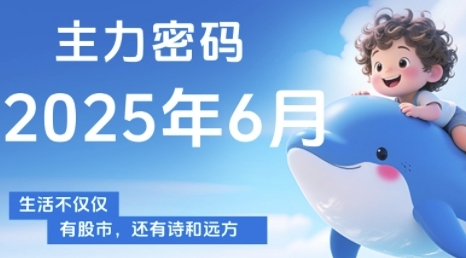主力密码，助你洞察主力动向，培养个股分析能力，精准把握买卖时机(更新7月)-第一资源网