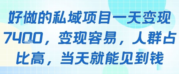 好做的私域项目一天变现1k+，变现容易，人群占比高，当天就能见到钱-第一资源网