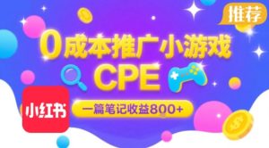 0成本小红书笔记推广小游戏CPE，一篇笔记收益8张+大厂稳定，抓紧冲!-第一资源网