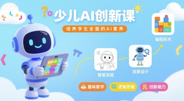 少儿AI创新课，培养学生全面的AI素养-第一资源网