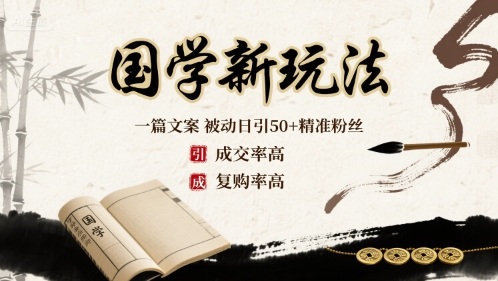 国学新玩法：一篇文案  被动日引50+精准粉丝成交率高  复购率高-第一资源网