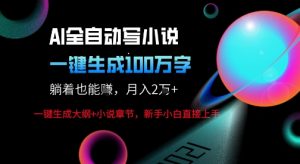AI自动写小说新玩法,一键生成100W字,轻松月躺入1W+-第一资源网