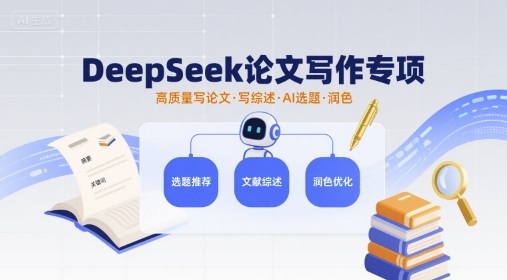 DeepSeek论文写作专项，高质量写论文写综述AI选题润色-第一资源网