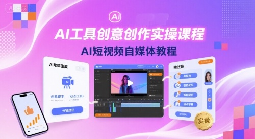 AI工具创意创作实操课程，AI短视频自媒体教程-第一资源网