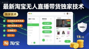 最新淘宝无人直播带货独家技术，无违规无封号风险，操作简单易上手，长期稳定日入1k【揭秘】-第一资源网