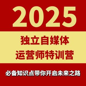2025独立自媒体运营师特训营，一门针对本地实体运营+团购的课程-第一资源网