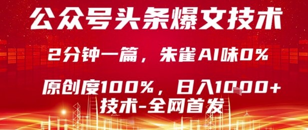 公众号头条号爆文技术，2分钟一篇，原创度100%，朱雀AI味0%，复制粘贴，日入1k【揭秘】-第一资源网