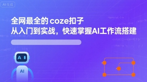 青少年AI应用实操综合课程，零基础高效趣味学习AI全方位应用-第一资源网
