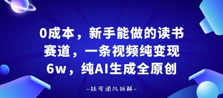 0成本，新手能做的读书赛道，小白也能月入1W+，纯AI生成全原创-第一资源网