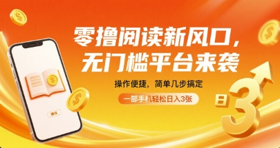 零撸阅读新风口，无门槛平台来袭，操作便捷，简单几步搞定，一部手机轻松日入3张【揭秘】-第一资源网